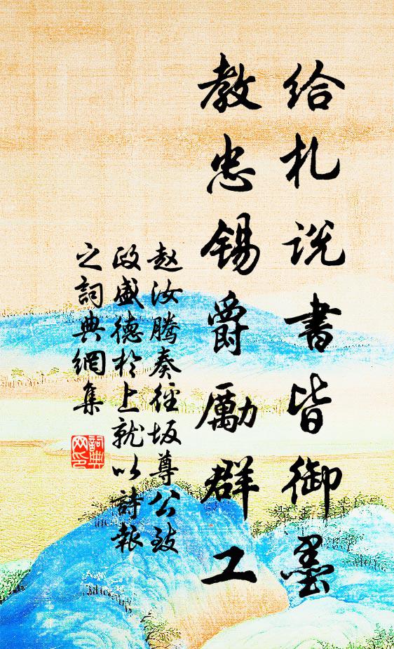 赵汝腾给札说书皆御墨，教忠锡爵励群工书法作品欣赏