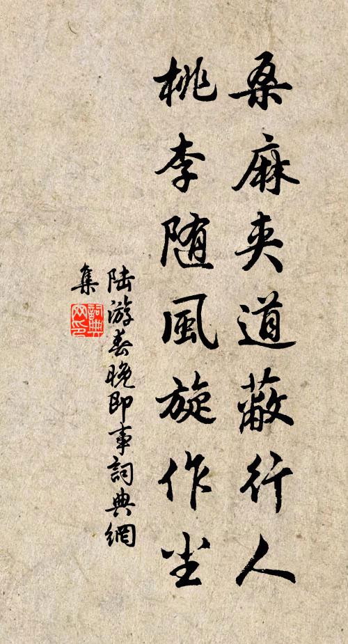 陆游桑麻夹道蔽行人，桃李随风旋作尘书法作品欣赏