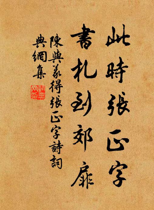 陈与义此时张正字，书札到郊扉书法作品欣赏