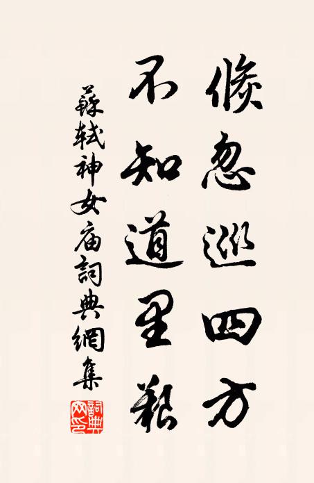 苏轼倏忽巡四方，不知道里艰书法作品欣赏