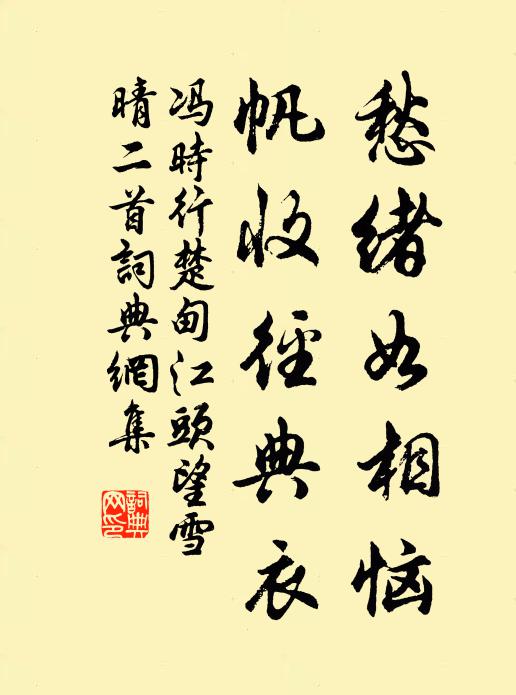 冯时行愁绪如相恼，帆收径典衣书法作品欣赏