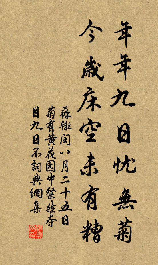 苏辙年年九日忧无菊，今岁床空未有糟书法作品欣赏