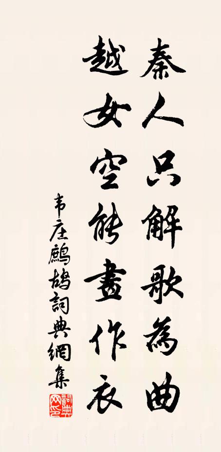 韦庄秦人只解歌为曲，越女空能画作衣书法作品欣赏