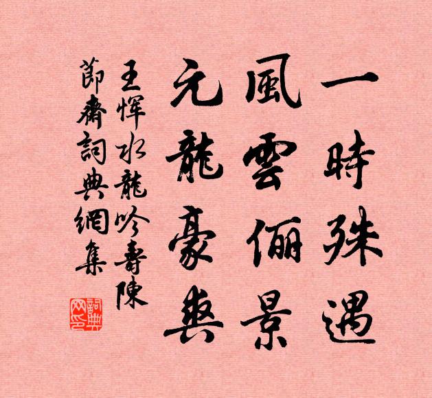 王恽一时殊遇，风云俪景，元龙豪爽书法作品欣赏
