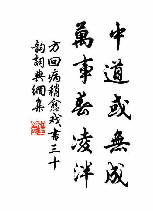 方回中道或无成，万事春凌泮书法作品欣赏