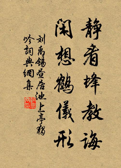 刘禹锡静看蜂教诲，闲想鹤仪形书法作品欣赏