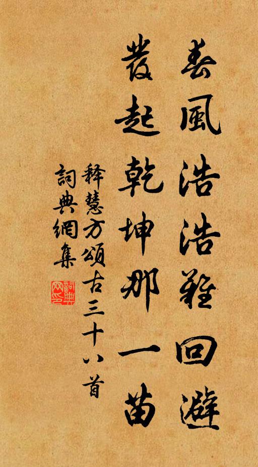 释慧方春风浩浩难回避，发起乾坤那一苗书法作品欣赏