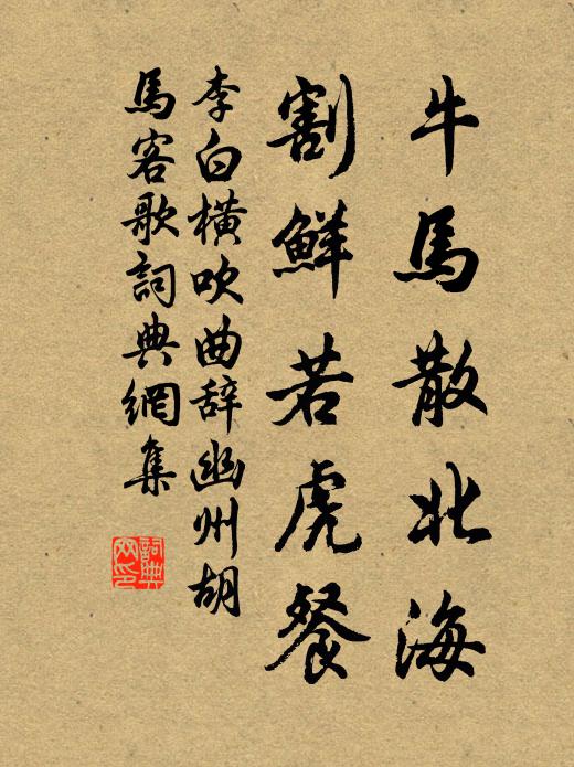 李白牛马散北海，割鲜若虎餐书法作品欣赏