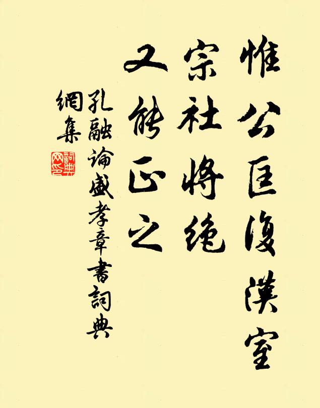 孔融惟公匡复汉室,宗社将绝,又能正之书法作品欣赏