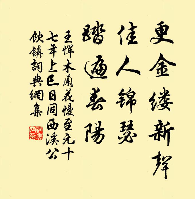 王恽更金缕新声，佳人锦瑟，踏遍春阳书法作品欣赏