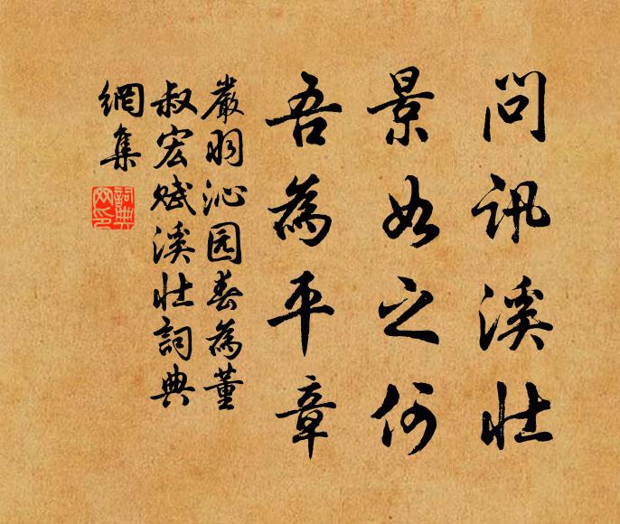 严羽问讯溪壮，景如之何，吾为平章书法作品欣赏