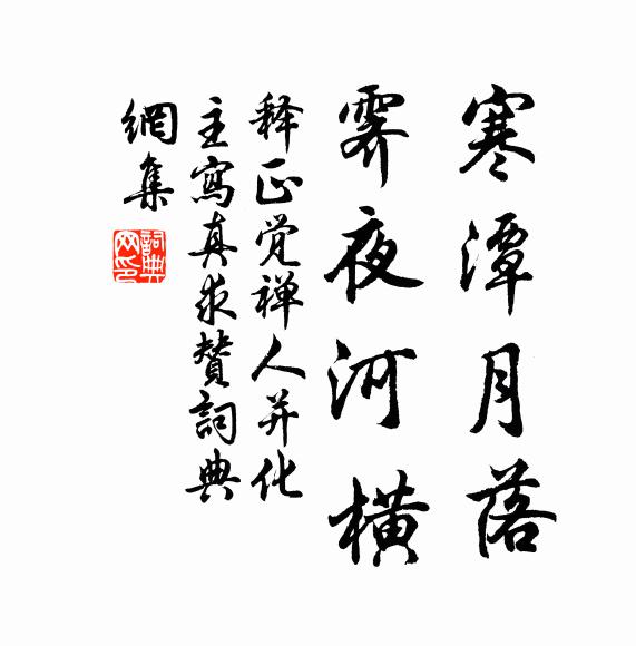 释正觉寒潭月落，霁夜河横书法作品欣赏