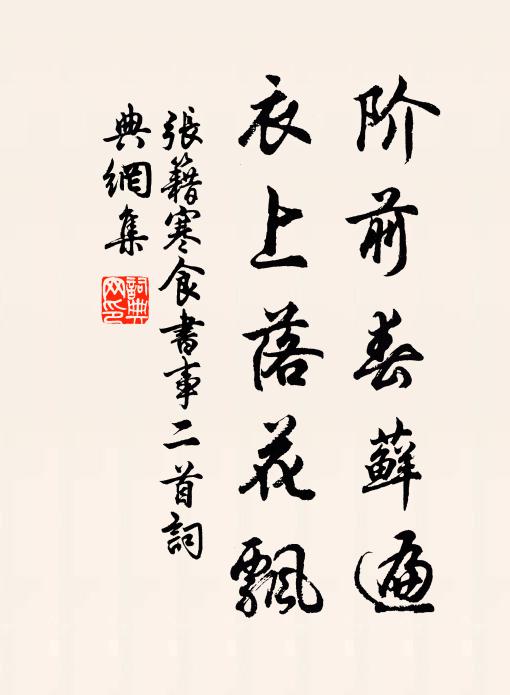 张籍阶前春藓遍，衣上落花飘书法作品欣赏