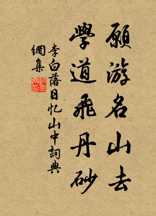 李白愿游名山去，学道飞丹砂书法作品欣赏