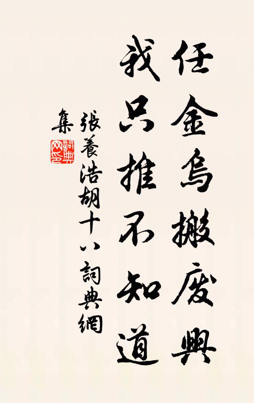 张养浩任金乌搬废兴，我只推不知道书法作品欣赏