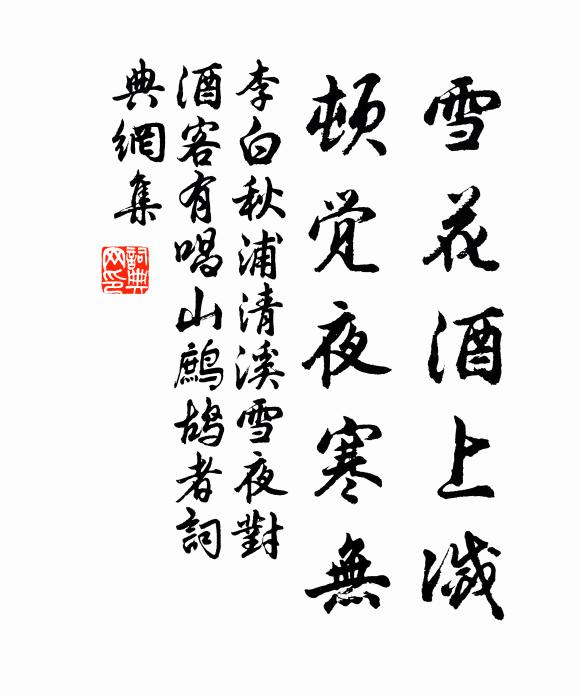 李白雪花酒上灭，顿觉夜寒无书法作品欣赏