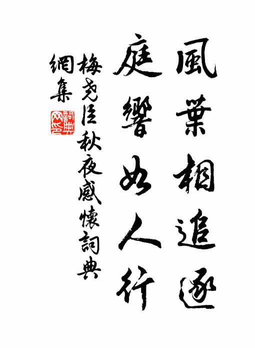 梅尧臣风叶相追逐，庭响如人行书法作品欣赏