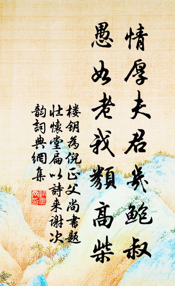 楼钥情厚夫君几鲍叔，愚如老我类高柴书法作品欣赏