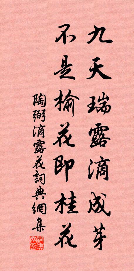 陶弼九天瑞露滴成芽，不是榆花即桂花书法作品欣赏
