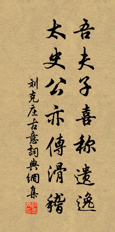 刘克庄吾夫子喜称遗逸，太史公亦传滑稽书法作品欣赏