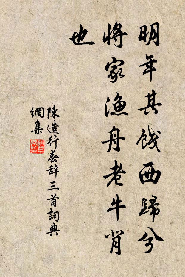 陈造明年其饯西归兮，将家渔舟老牛背也书法作品欣赏
