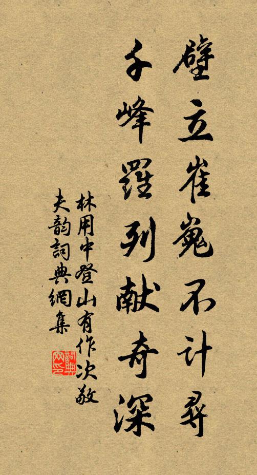 林用中壁立崔嵬不计寻，千峰罗列献奇深书法作品欣赏