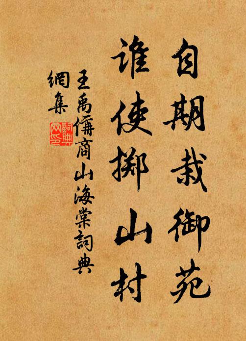 王禹偁自期栽御苑，谁使掷山村书法作品欣赏