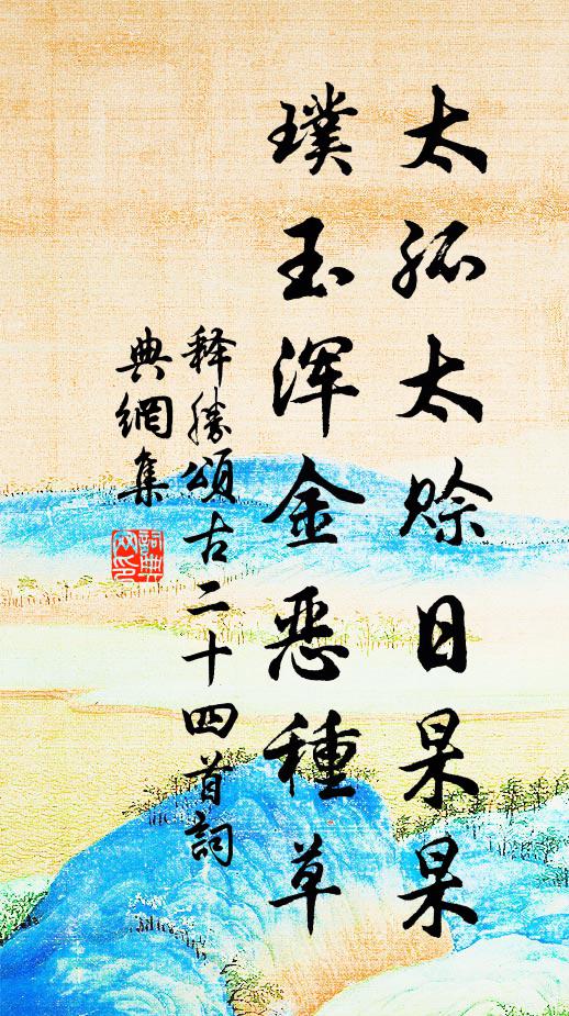 释胜太孤太赊日杲杲，璞玉浑金恶种草书法作品欣赏