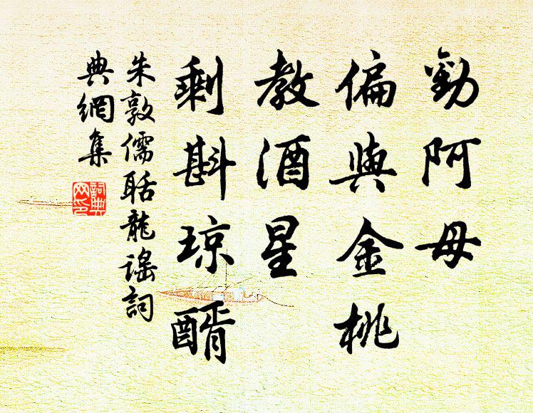朱敦儒劝阿母、偏与金桃，教酒星、剩斟琼醑书法作品欣赏