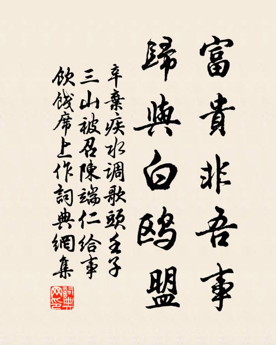 辛弃疾富贵非吾事，归与白鸥盟书法作品欣赏