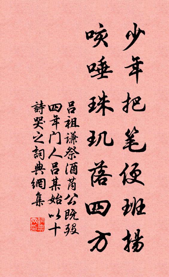 吕祖谦少年把笔便班扬，咳唾珠玑落四方书法作品欣赏