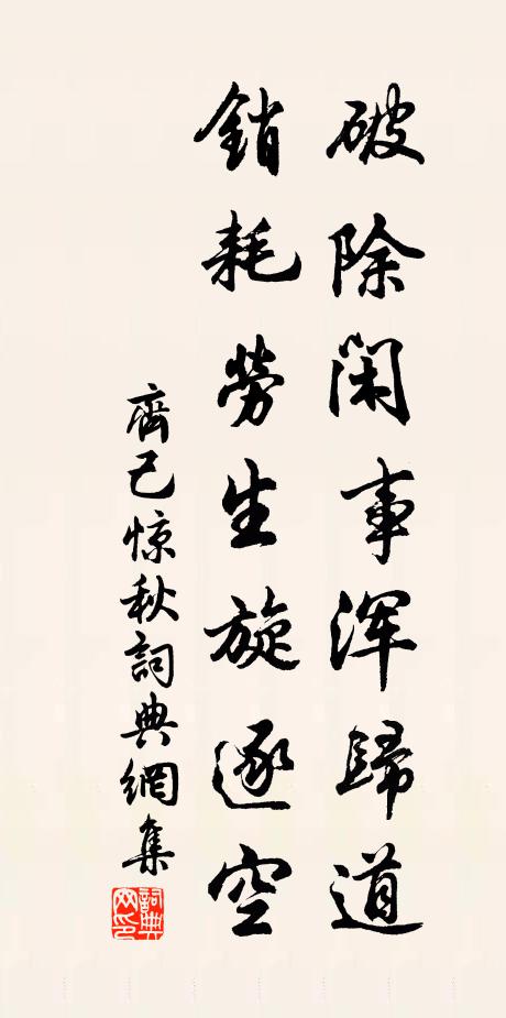 齐己破除闲事浑归道，销耗劳生旋逐空书法作品欣赏