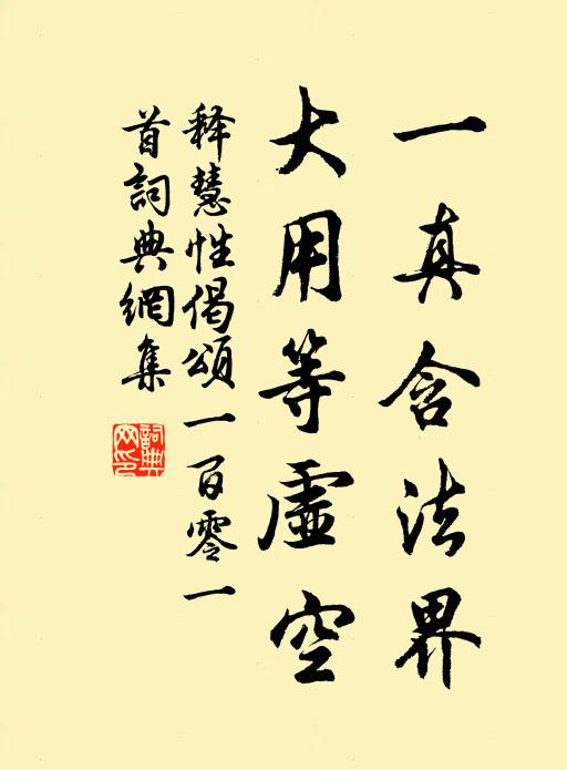 释慧性一真含法界，大用等虚空书法作品欣赏
