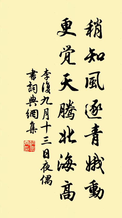 李复稍知风逐青娥动，更觉天腾北海高书法作品欣赏
