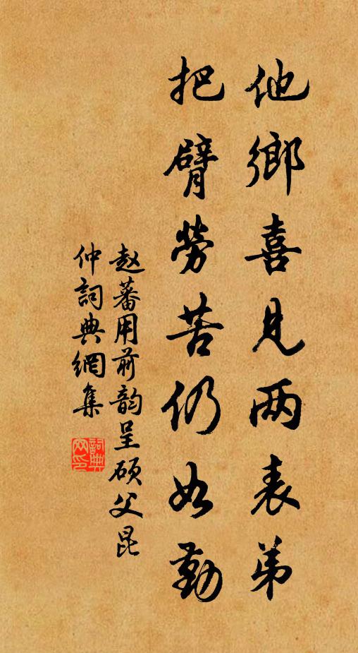 赵蕃他乡喜见两表弟，把臂劳苦仍如勤书法作品欣赏