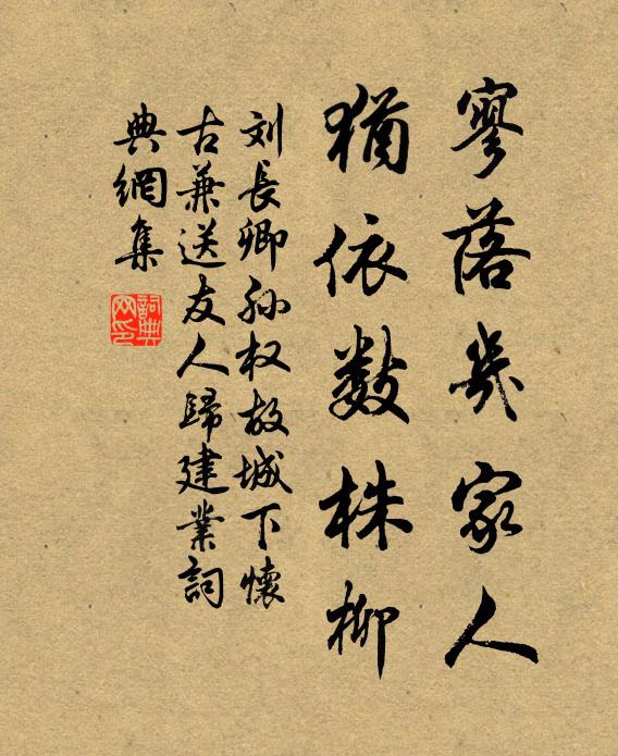 刘长卿寥落几家人，犹依数株柳书法作品欣赏