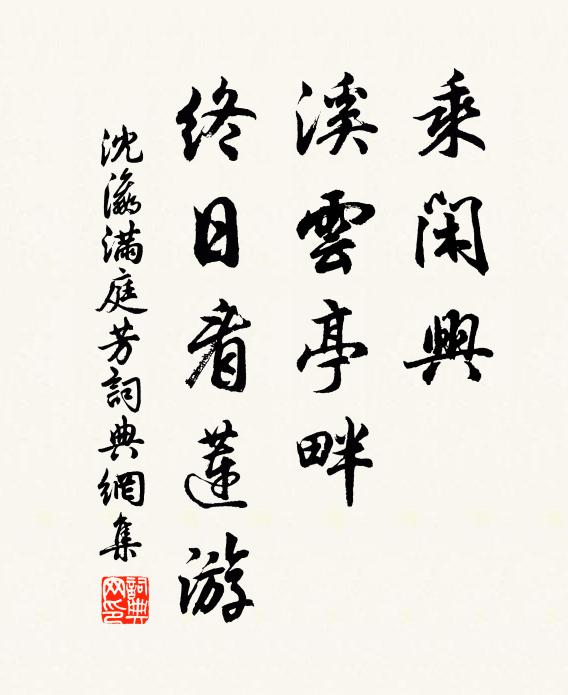 沈瀛乘闲兴，溪云亭畔，终日看莲游书法作品欣赏