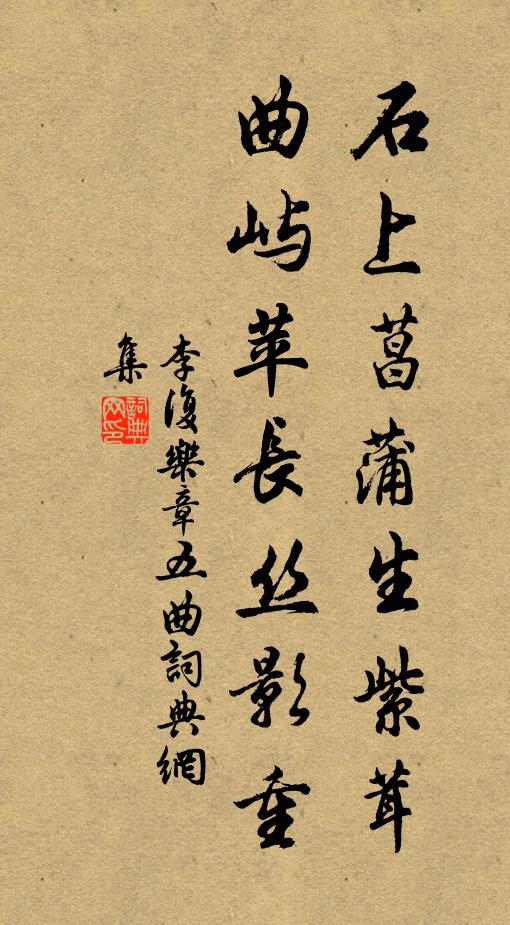 李复石上菖蒲生紫茸，曲屿苹长丝影重书法作品欣赏
