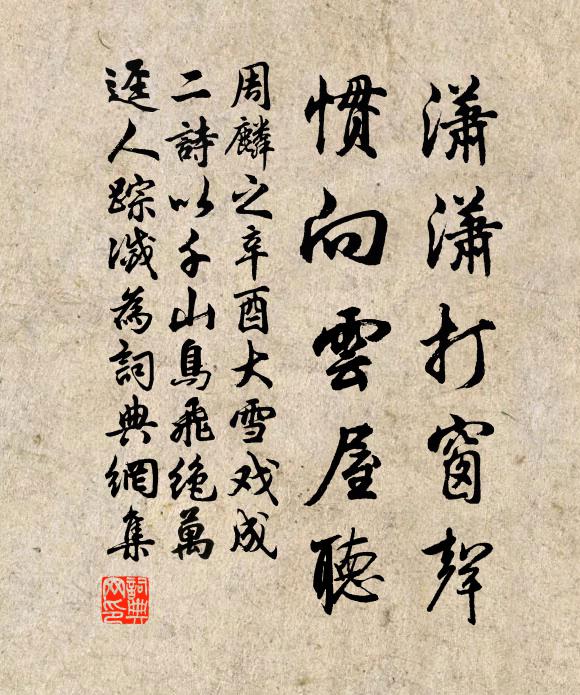 周麟之潇潇打窗声，惯向云屋听书法作品欣赏