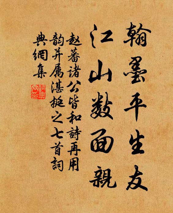 赵蕃翰墨平生友，江山数面亲书法作品欣赏