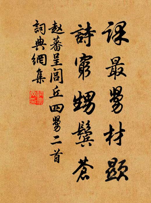 赵蕃课最舅材显，诗穷甥鬓苍书法作品欣赏