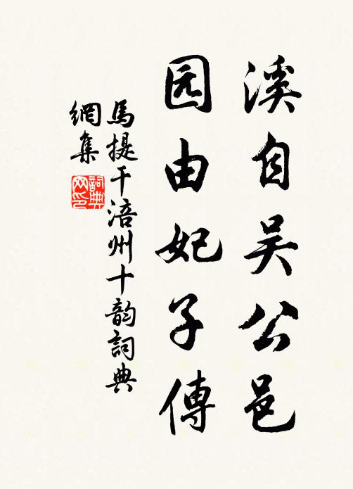 马提干溪自吴公邑，园由妃子传书法作品欣赏