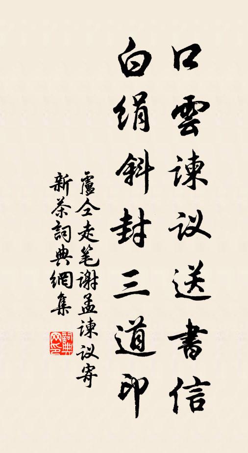 卢仝口云谏议送书信，白绢斜封三道印书法作品欣赏