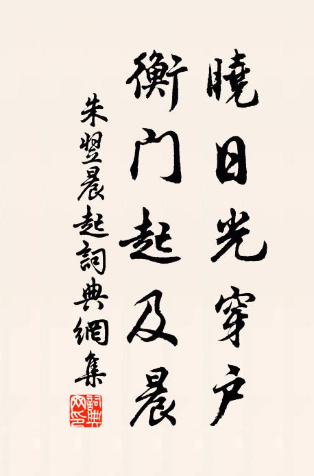 朱翌晓日光穿户，衡门起及晨书法作品欣赏