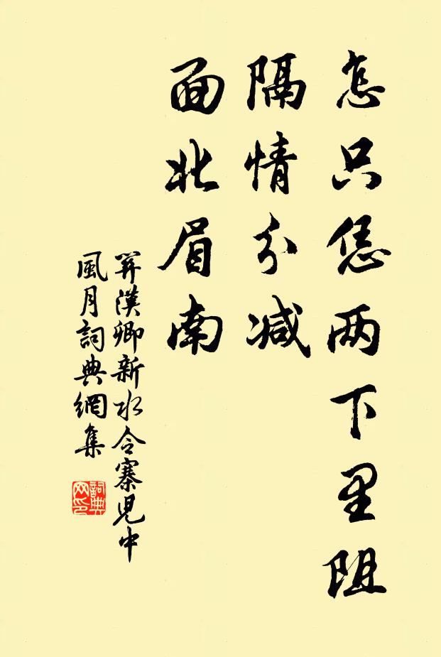 关汉卿怎只恁两下里阻隔情分减，面北眉南书法作品欣赏