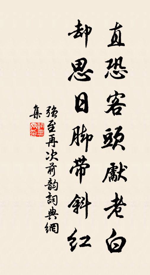 强至直恐客头先老白，却思日脚带斜红书法作品欣赏