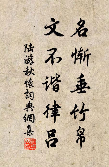 陆游名惭垂竹帛，文不谐律吕书法作品欣赏