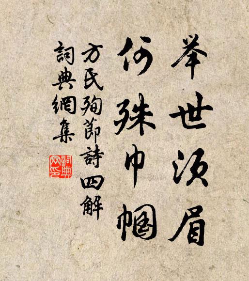 方氏举世须眉，何殊巾帼书法作品欣赏