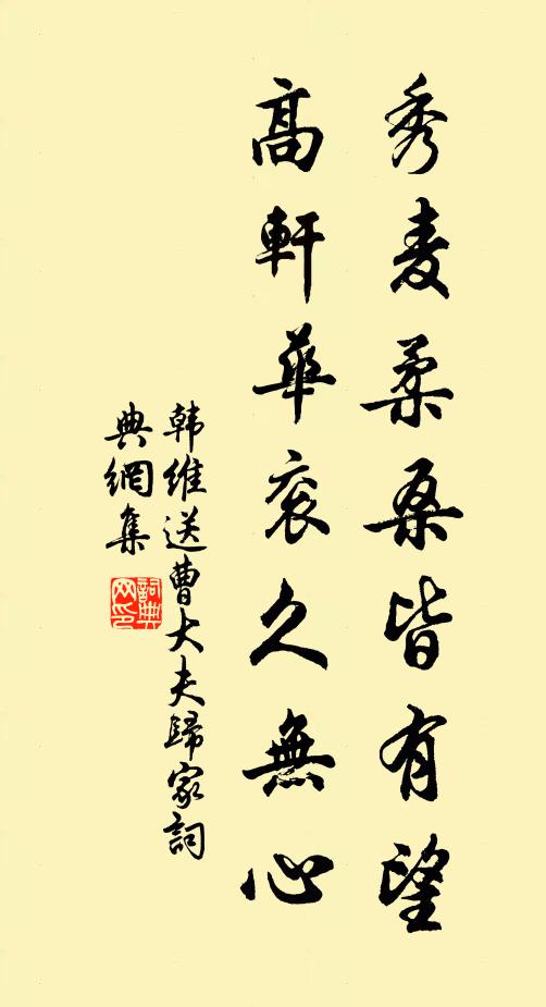 韩维秀麦柔桑皆有望，高轩华衮久无心书法作品欣赏