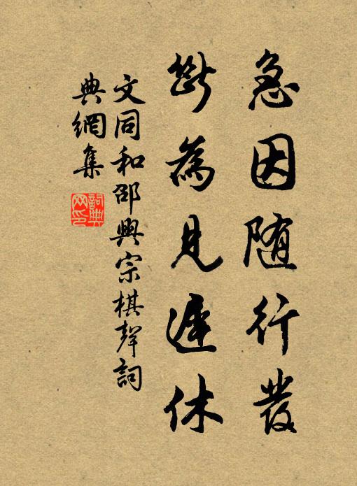 文同急因随行发，断为见迟休书法作品欣赏